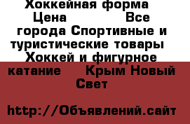 Хоккейная форма › Цена ­ 10 000 - Все города Спортивные и туристические товары » Хоккей и фигурное катание   . Крым,Новый Свет